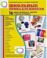 Демонстрационные карточки "Школьные принадлежности" - «globural.ru» - Набережные Челны