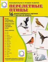Демонстрационные карточки "Перелетные птицы" - «globural.ru» - Набережные Челны