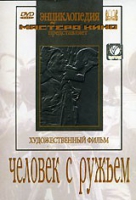 DVD художественный фильм "Человек с ружьем" - «globural.ru» - Набережные Челны