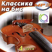 MP3 "Классика на бис" - «globural.ru» - Набережные Челны