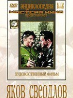 DVD художественный фильм "Яков Свердлов" - «globural.ru» - Набережные Челны