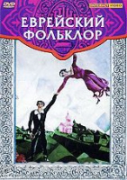 DVD "Еврейский фольклор" - «globural.ru» - Набережные Челны