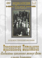 DVD Художественный фильм "Броненосец Потемкин" - «globural.ru» - Набережные Челны
