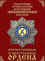 DVD "Отечественные и иностранные ордена"  (из коллекций музеев Московского Кремля) - «globural.ru» - Набережные Челны