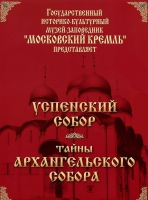 DVD "Московский Кремль: Успенский собор. Тайны Архангельского собора" - «globural.ru» - Набережные Челны