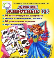 Комплект демонстрационных и раздаточных карточек  "Дикие животные" - «globural.ru» - Набережные Челны