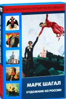 DVD "Марк Шагал. Художник из России" - «globural.ru» - Набережные Челны