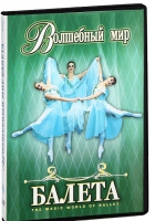 DVD "Волшебный мир балета 1,2 часть" 2 диска - «globural.ru» - Набережные Челны