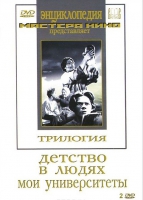 DVD "Трилогия о Горьком (2 диска)" - «globural.ru» - Набережные Челны