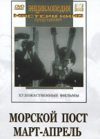 DVD художественный фильм "Морской пост. Март-апрель" - «globural.ru» - Набережные Челны