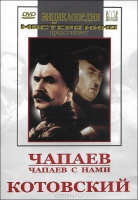 DVD художественный фильм "Чапаев. Чапаев с нами. Котовский" - «globural.ru» - Набережные Челны