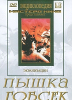 DVD "Пышка. Гобсек (экранизация, по Г.Мопассану, О.Бальзаку)" - «globural.ru» - Набережные Челны