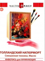 DVD "Мастер-класс. Живопись для начинающих. Голландский натюрморт. Смешанная техника. Масло" - «globural.ru» - Набережные Челны