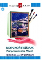 DVD "Мастер-класс. Живопись для начинающих. Морской пейзаж. Импрессионизм. Масло" - «globural.ru» - Набережные Челны
