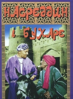 DVD "Насреддин в Бухаре" - «globural.ru» - Набережные Челны