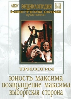 DVD художественный фильм "Трилогия о Максиме" - «globural.ru» - Набережные Челны