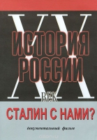 DVD документальный фильм "Сталин с нами?" - «globural.ru» - Набережные Челны