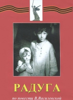 DVD художественный фильм "Радуга" - «globural.ru» - Набережные Челны