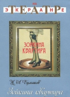 DVD "Зойкина квартира" - «globural.ru» - Набережные Челны