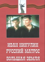 DVD художественный фильм "Иван Никулин - русский матрос. Большая земля" - «globural.ru» - Набережные Челны