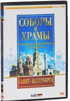 DVD "Соборы и храмы Санкт-Петербурга" - «globural.ru» - Набережные Челны