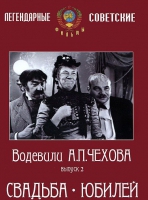 DVD "Водевили Чехова. Выпуск 2. Свадьба / Юбилей" - «globural.ru» - Набережные Челны