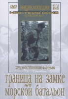 DVD художественный фильм "Граница на замке. Морской батальон" - «globural.ru» - Набережные Челны