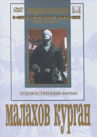 DVD художественный фильм "Малахов курган" - «globural.ru» - Набережные Челны