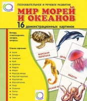 Демонстрационные карточки "Мир морей и океанов" - «globural.ru» - Набережные Челны
