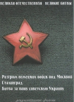 DVD Великая Отечественная. Великие битвы. Сборник документальных фильмов - «globural.ru» - Набережные Челны