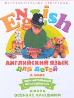 DVD Английский для детей. "Занимательный видеословарь. Часть 5. «Школа. Осенние праздники» - «globural.ru» - Набережные Челны