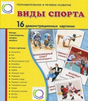 Демонстрационные карточки "Виды спорта" - «globural.ru» - Набережные Челны