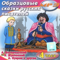 MP3 "Образцовые сказки русских писателей" - «globural.ru» - Набережные Челны