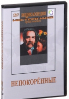 DVD художественный фильм "Непокоренные" - «globural.ru» - Набережные Челны