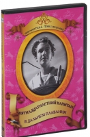 DVD "Пятнадцатилетний капитан. В дальнем плавание" - «globural.ru» - Набережные Челны