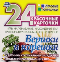 Развивающие игры-карточки "Вершки и корешки" - «globural.ru» - Набережные Челны