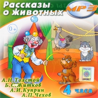 MP3 "Рассказы о животных" - «globural.ru» - Набережные Челны