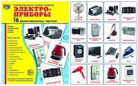 Демонстрационные карточки "Электроприборы" - «globural.ru» - Набережные Челны