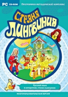 Страна Лингвиния. Русский язык в алгоритмах, стихах и рисунках. Программно-методический комплекс - «globural.ru» - Набережные Челны