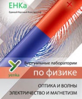 Электричество и магнетизм. Оптика и волны. Виртуальные лаборатории по физике – ЕНКа - «globural.ru» - Набережные Челны