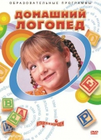 DVD "Домашний логопед" - «globural.ru» - Набережные Челны