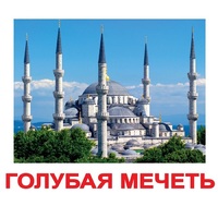 Карточки Домана "Достопримечательности мира-2" - «globural.ru» - Набережные Челны