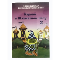 Барский В. "Карвин в Шахматном лесу. Учебник шахмат для младших школьников", Книга 2 - «globural.ru» - Набережные Челны