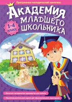 Академия младшего школьника: 1-4 класс. Программно-методический комплекс - «globural.ru» - Набережные Челны