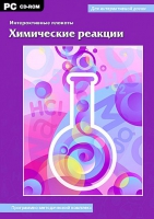 Интерактивные плакаты. Химические реакции. Программно-методический комплекс - «globural.ru» - Набережные Челны