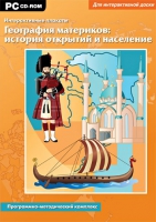 Интерактивные плакаты. География материков: история открытий и население мира. Программно-методический комплекс - «globural.ru» - Набережные Челны