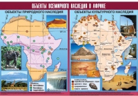 Таблица демонстрационная "Объекты всемирного наследия в Африке" (винил 100х140) - «globural.ru» - Набережные Челны