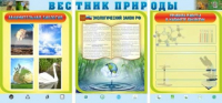 Стенд "Вестник природы" (вариант 5) - «globural.ru» - Набережные Челны