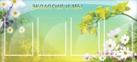 Стенд "Экология и мы" - «globural.ru» - Набережные Челны