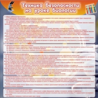 Стенд "Техника безопасности на уроках биологии" (вариант 1) - «globural.ru» - Набережные Челны